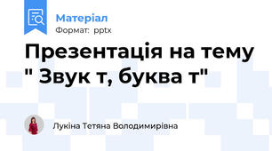 Презентація на тему " Звук т, буква т"