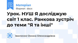 Урок. НУШ Я досліджую світ 1 клас. Ранкова зустріч до теми "Я та інші"