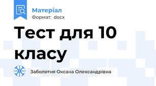 Тест для 10 класу