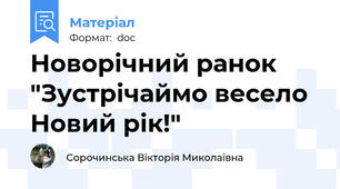 Новорічний ранок "Зустрічаймо весело Новий рік!"