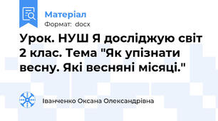 Урок. НУШ Я досліджую світ 2 клас. Тема "Як упізнати весну. Які весняні місяці."