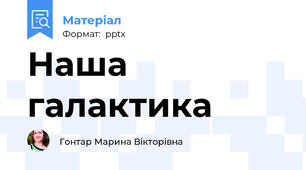 Наша галактика