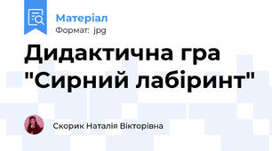 Дидактична гра "Сирний лабіринт"