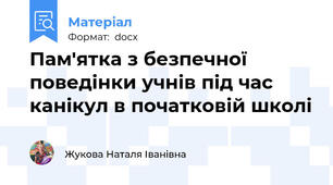 Пам'ятка з безпечної поведінки учнів під час канікул в початковій школі