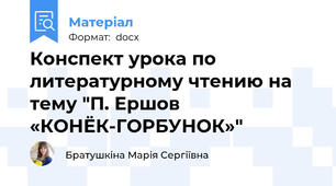 Конспект урока по литературному чтению на тему "П. Ершов «КОНЁК-ГОРБУНОК»"