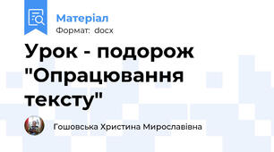 Урок - подорож "Опрацювання тексту"