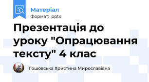 Презентація до уроку "Опрацювання тексту" 4 клас