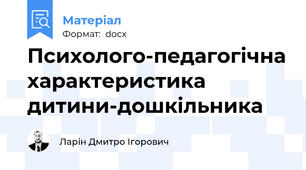 Психолого-педагогічна характеристика дитини-дошкільника
