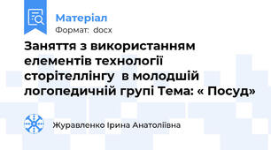 Заняття з використанням елементів технології сторітеллінгу  в молодшій логопедичній групі Тема: « Посуд»