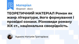 ТЕОРЕТИЧНИЙ МАТЕРІАЛ Роман як жанр літератури, його формування і провідні ознаки. Різновиди роману XIX ст., національна своєрідність.