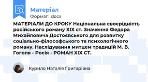 МАТЕРІАЛИ ДО КРОКУ Національна своєрідність російського роману ХІХ ст. Значення Федора Михайловича Достоєвського для розвитку соціально-філософського та психологічного роману. Наслідування митцем традицій М. В. Гоголя - Росія - РОМАН ХІХ СТ.