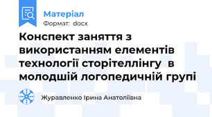Конспект заняття з використанням елементів технології сторітеллінгу  в молодшій логопедичній групі