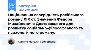 Національна своєрідність російського роману ХІХ ст. Значення Федора Михайловича Достоєвського для розвитку соціально-філософського та психологічного роману.