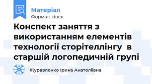 Конспект заняття з використанням елементів технології сторітеллінгу  в старшій логопедичній групі