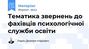 Тематика звернень до фахівців психологічної служби освіти