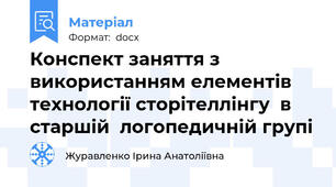 Конспект заняття з використанням елементів технології сторітеллінгу  в старшій  логопедичній групі