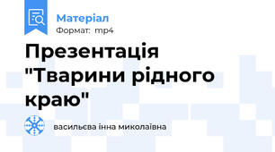 Презентація "Тварини рідного краю"