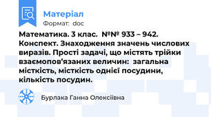 Математика. 3 клас.  №№ 933 – 942. Конспект. Знаходження значень числових виразів. Прості задачі, що містять трійки взаємопов’язаних величин:  загальна місткість, місткість однієї посудини, кількість посудин.