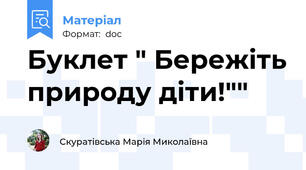 Буклет " Бережіть природу діти!""