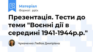 Презентація. Тести до теми "Воєнні дії в середині 1941-1944р.р."