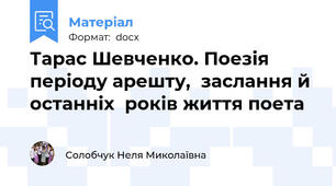 Тарас Шевченко. Поезія періоду арешту,  заслання й останніх  років життя поета
