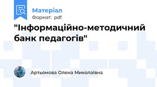"Інформаційно-методичний банк педагогів"