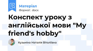 Конспект уроку з англійської мови "My friend's hobby"