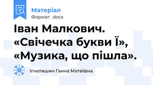 Іван Малкович. «Свічечка букви Ї», «Музика, що пішла».