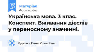 Українська мова. 3 клас. Конспект. Вживання дієслів у переносному значенні.