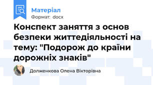 Конспект заняття з основ безпеки життедіяльності на тему: "Подорож до країни дорожніх знаків"