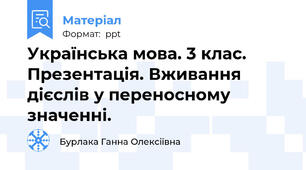 Українська мова. 3 клас. Презентація. Вживання дієслів у переносному значенні.