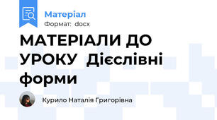 МАТЕРІАЛИ ДО УРОКУ  Дієслівні форми