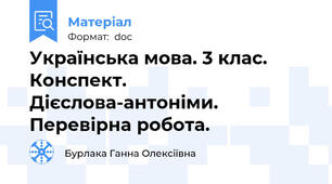 Українська мова. 3 клас. Конспект. Дієслова-антоніми. Перевірна робота.