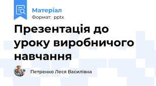 Презентація до уроку виробничого навчання