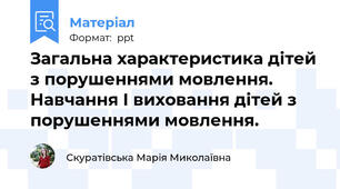 Загальна характеристика дітей з порушеннями мовлення. Навчання І виховання дітей з порушеннями мовлення.