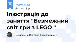 Ілюстрація до заняття "Безмежний світ гри з LEGO "