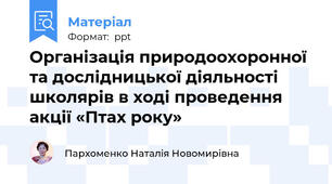 Організація природоохоронної та дослідницької діяльності школярів в ході проведення акції «Птах року»