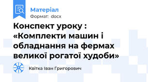 Конспект уроку : «Комплекти машин і обладнання на фермах великої рогатої худоби»