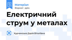 Електричний струм у металах