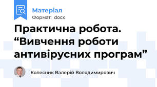 Практична робота. “Вивчення роботи антивірусних програм”