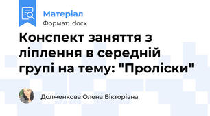 Конспект заняття з ліплення в середній групі на тему: "Проліски"