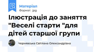 Ілюстрація до заняття "Веселі старти "для дітей старшої групи