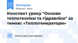 Конспект уроку "Основи теплотехніки та гідравліки" за темою: «Теплогенератори»