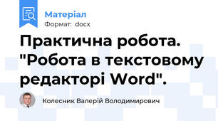 Практична робота.  "Робота в текстовому редакторі Word".