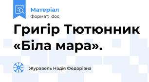 Григір Тютюнник «Біла мара».
