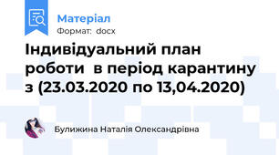 Індивідуальний план роботи  в період карантину з (23.03.2020 по 13,04.2020)