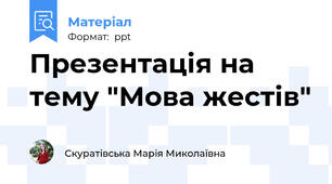 Презентація на тему "Мова жестів"
