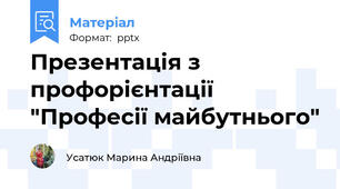 Презентація з профорієнтації "Професії майбутнього"