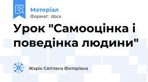Урок "Самооцінка і поведінка людини"
