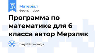 Программа по математике для 6 класса автор Мерзляк